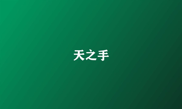 天之手