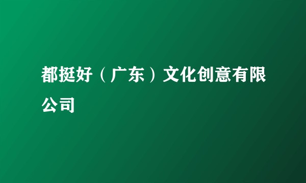 都挺好（广东）文化创意有限公司