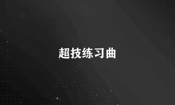 超技练习曲