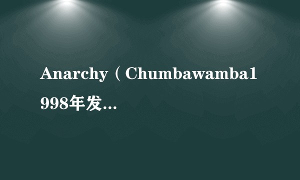 Anarchy（Chumbawamba1998年发行的专辑）