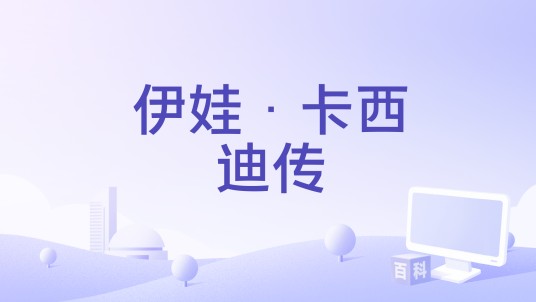 伊娃·卡西迪传