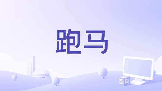 跑马（任贤齐主演电影）