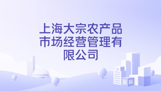 上海大宗农产品市场经营管理有限公司