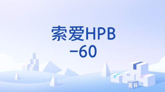 索爱HPB-60