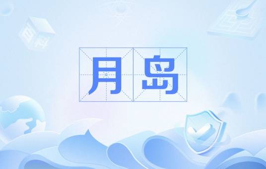 月岛（广州CBD高端物业）