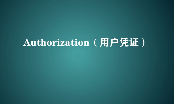 Authorization（用户凭证）