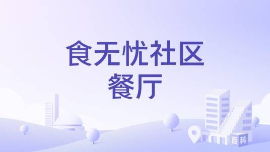 食无忧社区餐厅
