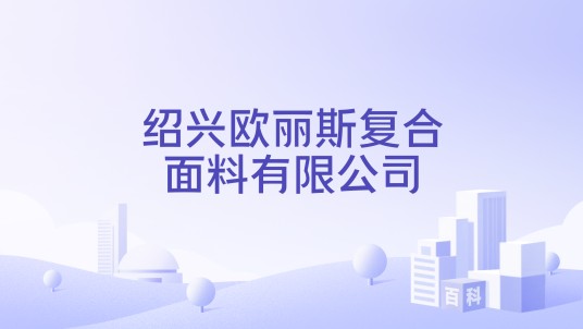 绍兴欧丽斯复合面料有限公司