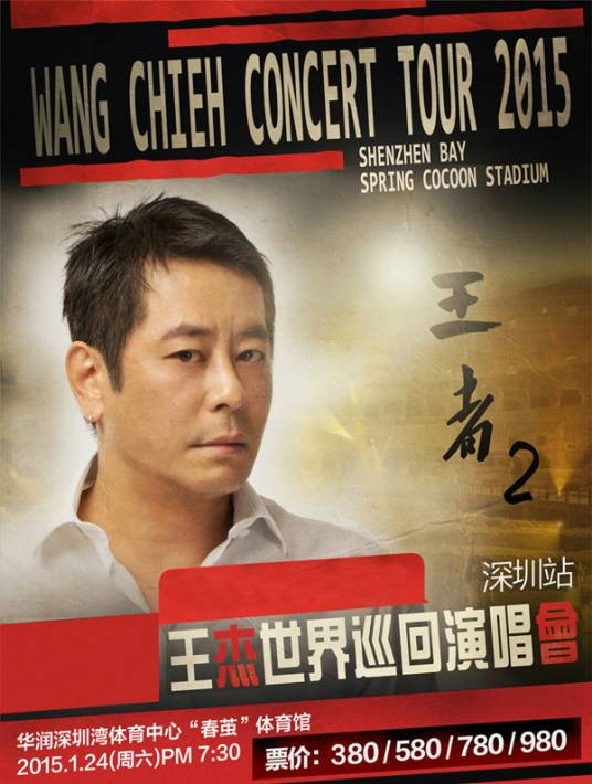 2015王杰深圳演唱会