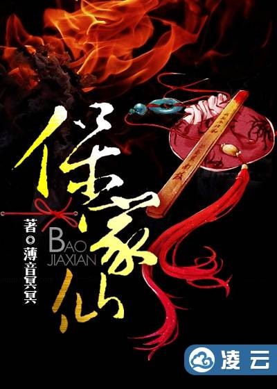 保家仙（薄音冥冥创作的灵异网络小说）