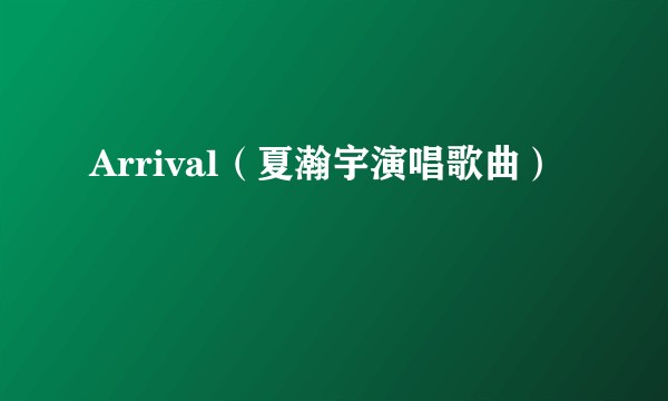 Arrival（夏瀚宇演唱歌曲）