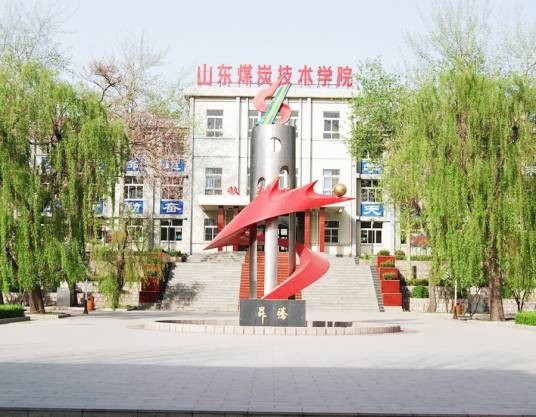 山东临沂煤炭技术学院