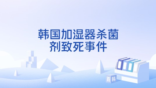 韩国加湿器杀菌剂致死事件