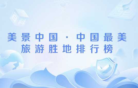 美景中国·中国最美旅游胜地排行榜