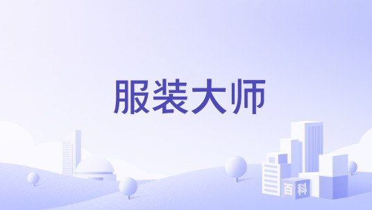 服装大师