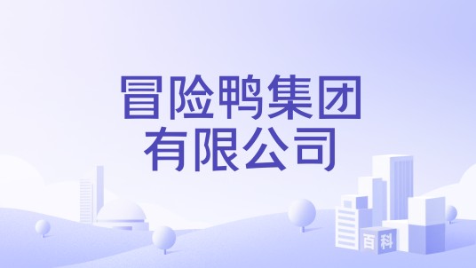 冒险鸭集团有限公司