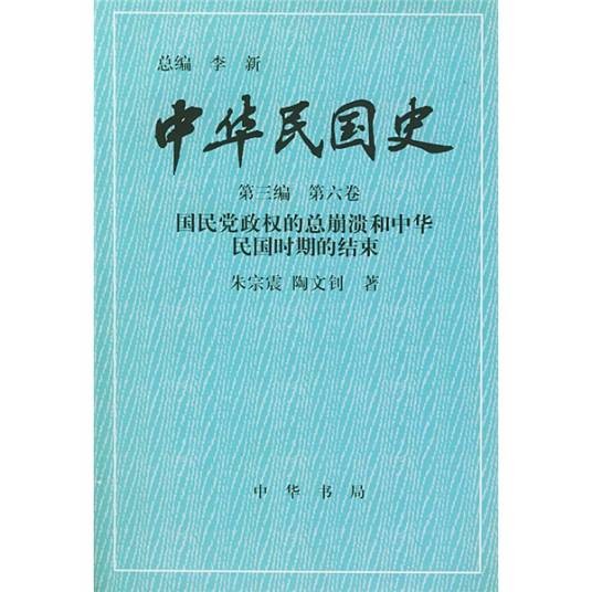 中华民国史（第3编）（第6卷）