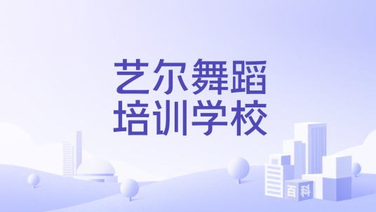 艺尔舞蹈培训学校