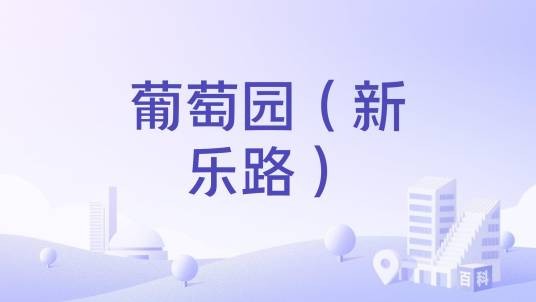 葡萄园(新乐路)