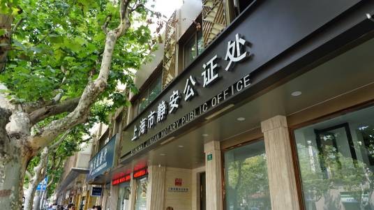 上海市静安公证处