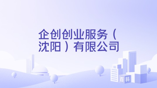 企创创业服务(沈阳)有限公司