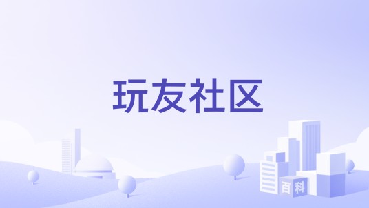 玩友社区