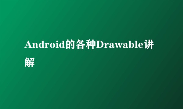 Android的各种Drawable讲解