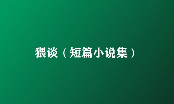 猥谈（短篇小说集）