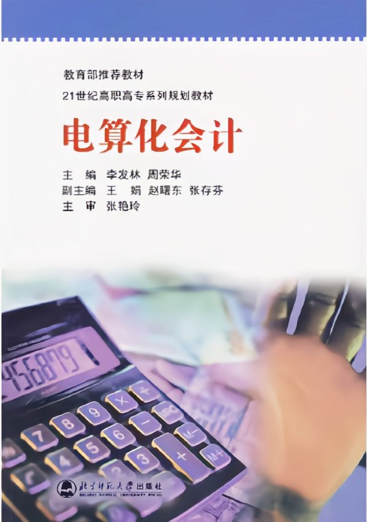 电算化会计（2007年西南财经大学出版社出版的图书）