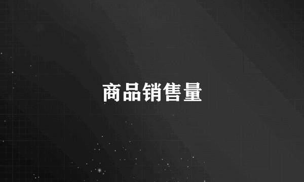 商品销售量