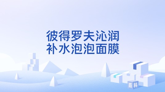 彼得罗夫沁润补水泡泡面膜