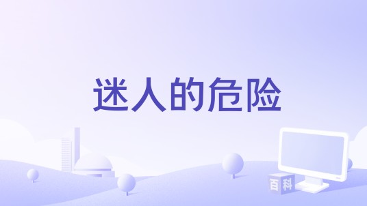 迷人的危险（陈皓宸、范茹演唱歌曲）