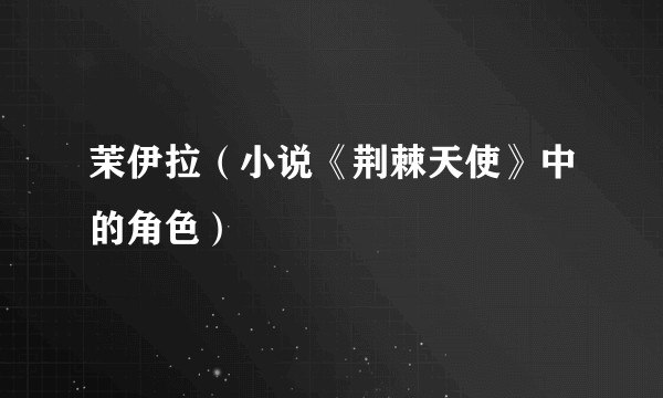 茉伊拉（小说《荆棘天使》中的角色）