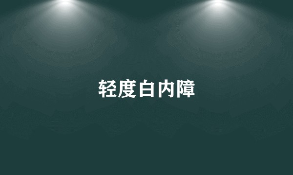 轻度白内障
