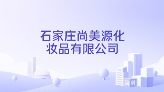 石家庄尚美源化妆品有限公司
