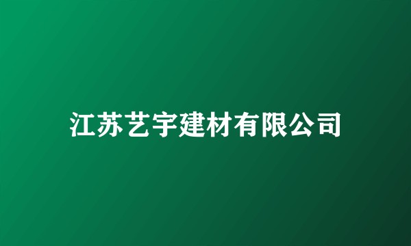 江苏艺宇建材有限公司