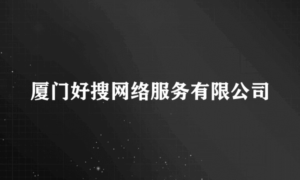 厦门好搜网络服务有限公司