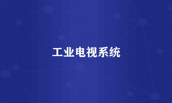 工业电视系统