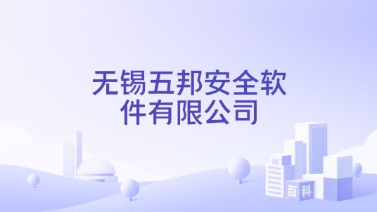 无锡五邦安全软件有限公司