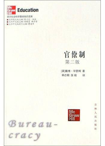 官僚制（2005年吉林人民出版社出版的图书）