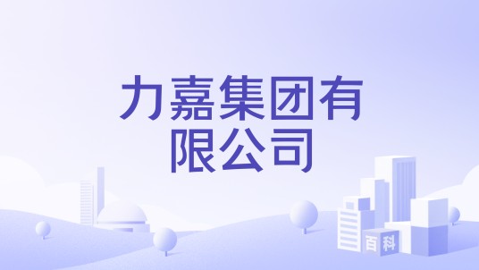 力嘉集团有限公司