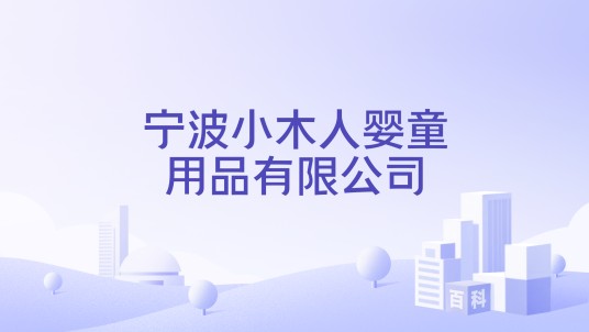 宁波小木人婴童用品有限公司