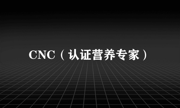 CNC（认证营养专家）