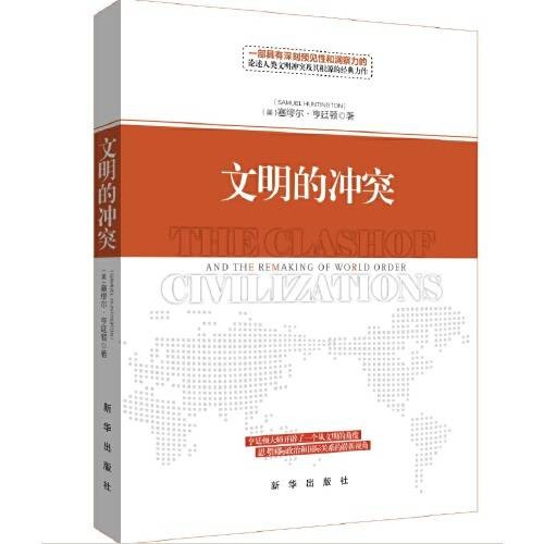 文明的冲突(精装新版)