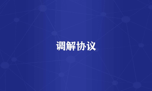 调解协议