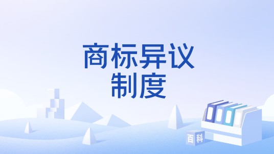 商标异议制度