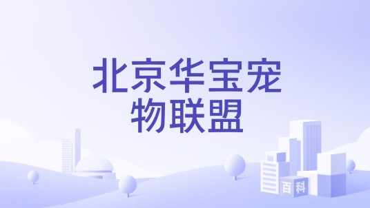 北京华宝宠物联盟