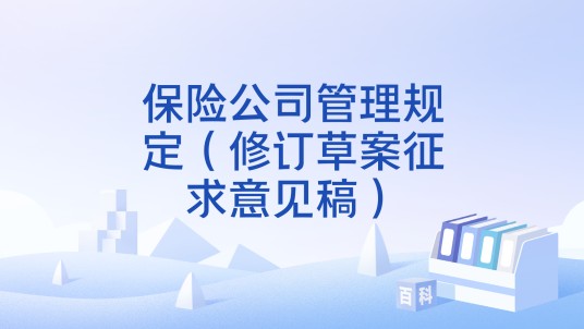 保险公司管理规定（修订草案征求意见稿）