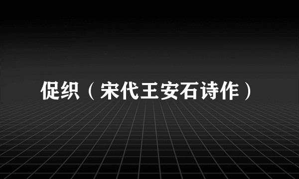 促织（宋代王安石诗作）