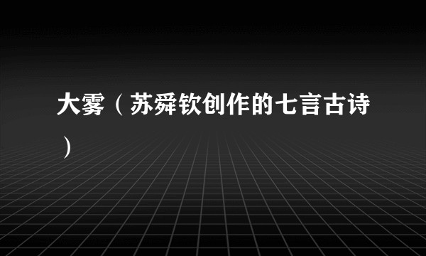 大雾（苏舜钦创作的七言古诗）